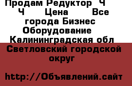 Продам Редуктор 2Ч-63, 2Ч-80 › Цена ­ 1 - Все города Бизнес » Оборудование   . Калининградская обл.,Светловский городской округ 